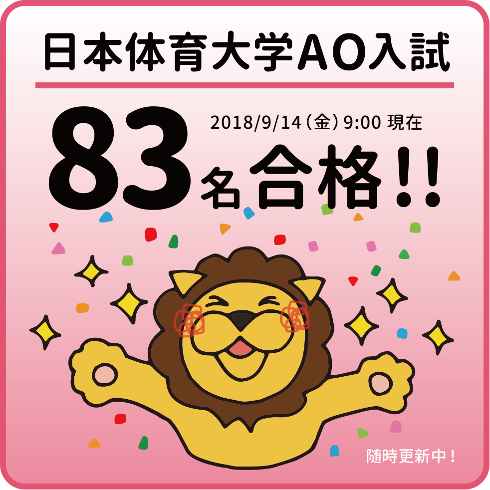 日体AO合格速報2018.3.14.png