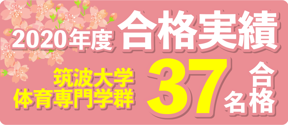 /bu/diary/img/20%E7%AD%91%E6%B3%A2%E5%90%88%E6%A0%BC%E5%AE%9F%E7%B8%BE1.png
