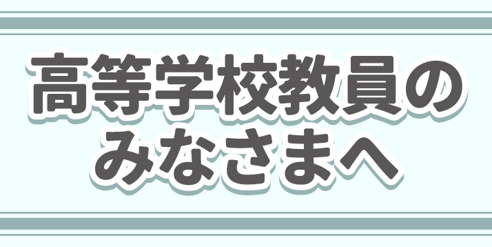 高等学校教員のみなさまへスライダー.jpg