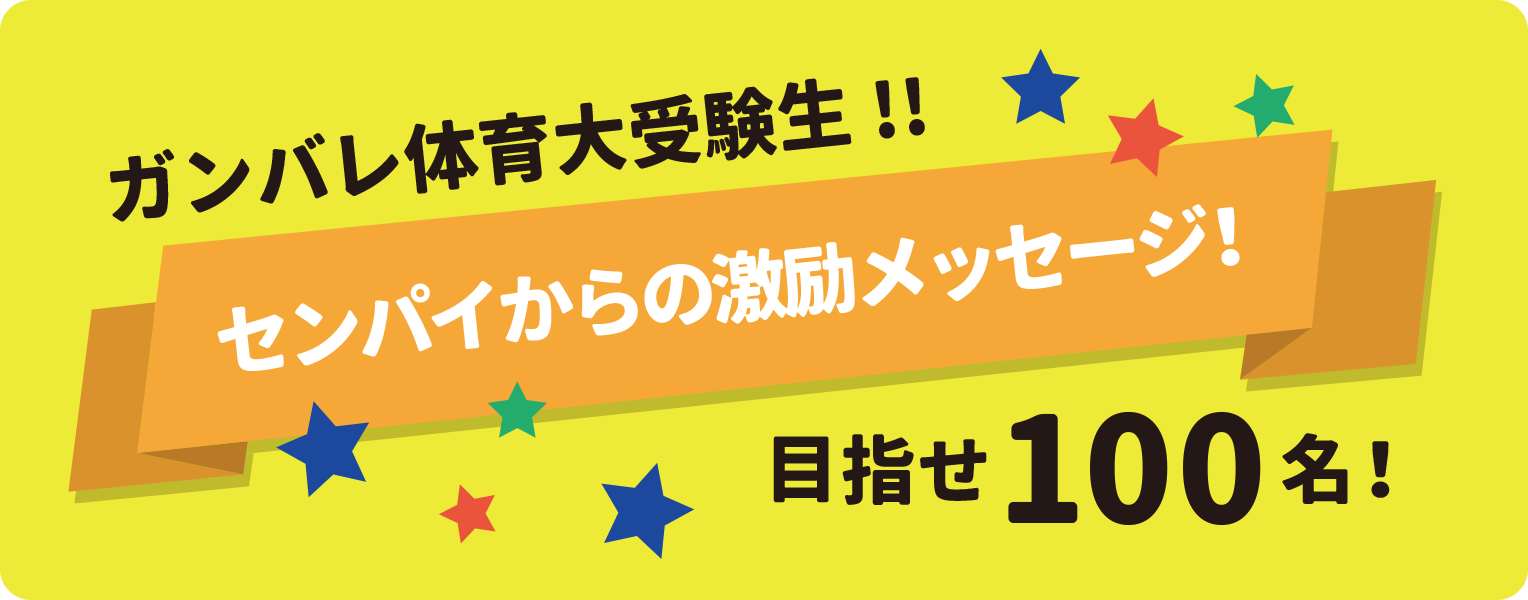 /bu/event/common/img/%E3%82%BB%E3%83%B3%E3%83%91%E3%82%A4%E3%81%8B%E3%82%89%E3%81%AE%E6%BF%80%E5%8A%B1%E3%83%A1%E3%83%83%E3%82%BB%E3%83%BC%E3%82%B8%EF%BC%81.png