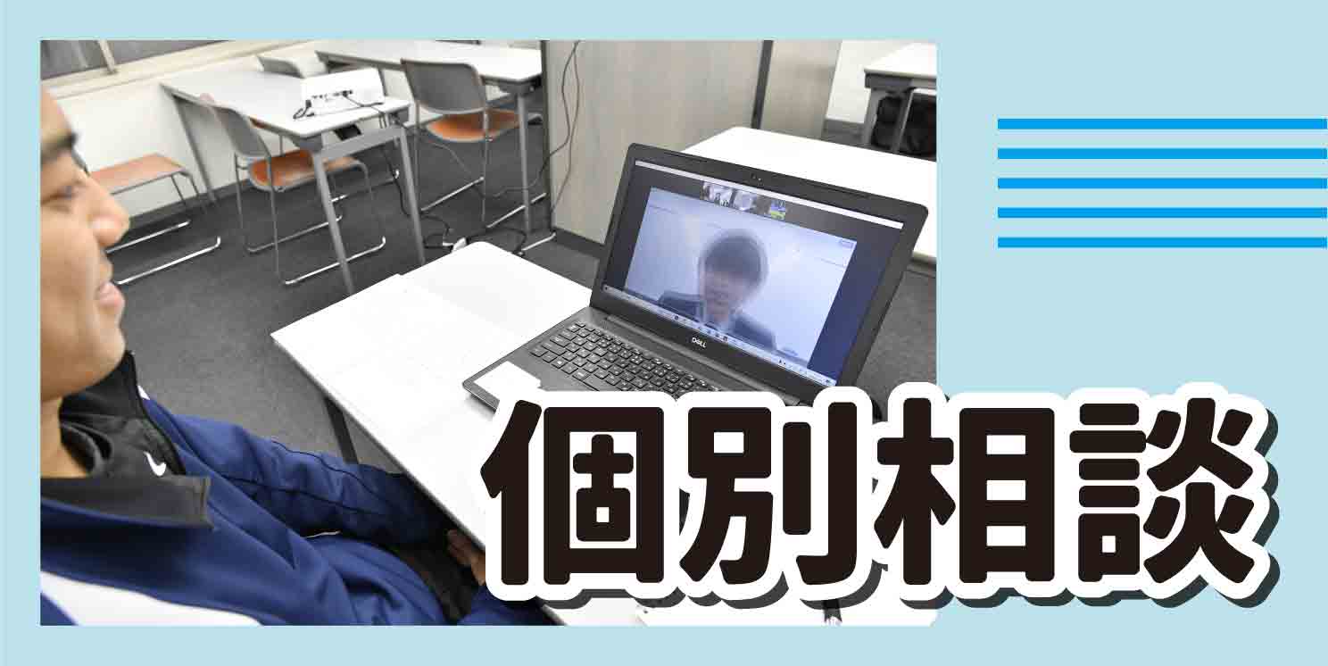 個別相談