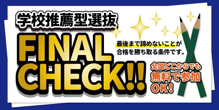 /bu/event/common/img/%E5%AD%A6%E6%A0%A1%E6%8E%A8%E8%96%A6%E5%9E%8B%E9%81%B8%E6%8A%9C%E3%83%95%E3%82%A1%E3%82%A4%E3%83%8A%E3%83%AB%E3%83%81%E3%82%A7%E3%83%83%E3%82%AF%E3%82%B9%E3%83%A9%E3%82%A4%E3%83%80%E3%83%BC.jpg