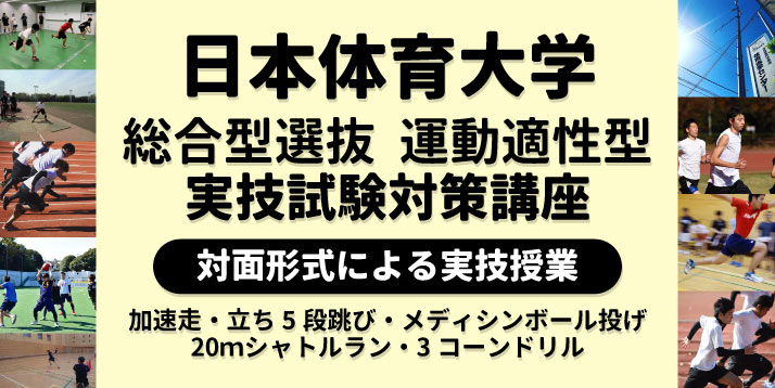日体-総合型選抜実技対策スライダー.jpg