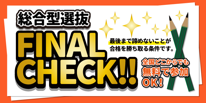 /bu/event/common/img/%E7%B7%8F%E5%90%88%E5%9E%8B%E9%81%B8%E6%8A%9C%E3%83%95%E3%82%A1%E3%82%A4%E3%83%8A%E3%83%AB%E3%83%81%E3%82%A7%E3%83%83%E3%82%AF%E3%82%B9%E3%83%A9%E3%82%A4%E3%83%80%E3%83%BC.jpg