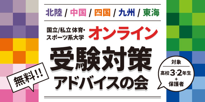 /bu/event/common/img/2020%E3%82%AA%E3%83%B3%E3%83%A9%E3%82%A4%E3%83%B3%E5%8F%97%E9%A8%93%E5%AF%BE%E7%AD%96%E3%82%A2%E3%83%89%E3%83%90%E3%82%A4%E3%82%B9%E3%81%AE%E4%BC%9A%E3%82%B9%E3%83%A9%E3%82%A4%E3%83%80%E3%83%BC.jpg