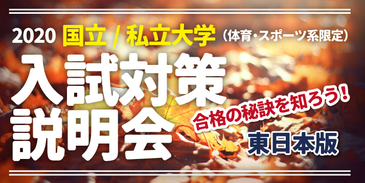 /bu/event/common/img/2020%E5%85%A5%E8%A9%A6%E5%AF%BE%E7%AD%96%E8%AA%AC%E6%98%8E%E4%BC%9A%E3%82%B9%E3%83%A9%E3%82%A4%E3%83%80%E3%83%BC%E7%A7%8B%EF%BC%88%E6%9D%B1%E6%97%A5%E6%9C%AC%E7%89%88%EF%BC%89.jpg