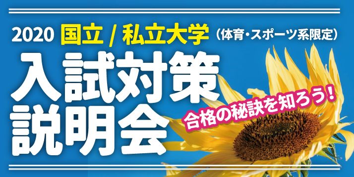 国立/私立大学 オンライン入試対策説明会(西日本)