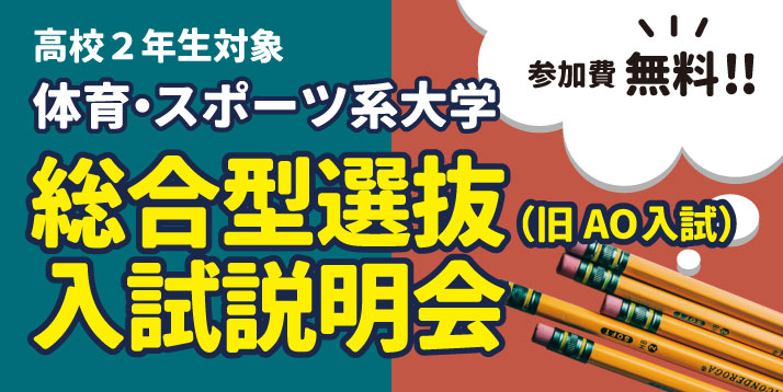 /bu/event/common/img/2020%E9%AB%982%E5%AF%BE%E8%B1%A1%E7%B7%8F%E5%90%88%E5%9E%8B%E9%81%B8%E6%8A%9C%E5%85%A5%E8%A9%A6%E8%AA%AC%E6%98%8E%E4%BC%9A%E3%82%B9%E3%83%A9%E3%82%A4%E3%83%80%E3%83%BC.jpg