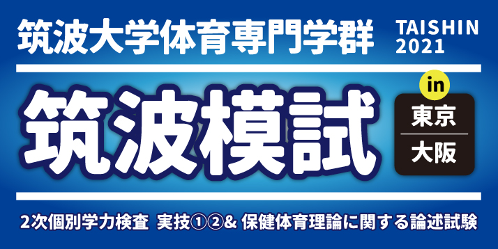 /bu/event/common/img/2021%E7%AD%91%E6%B3%A2%E6%A8%A1%E8%A9%A6%E3%82%B9%E3%83%A9%E3%82%A4%E3%83%80%E3%83%BCRE.jpg
