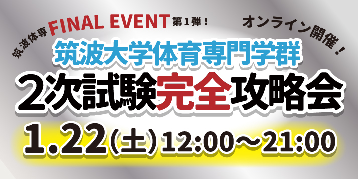 /bu/event/common/img/2021%E7%AD%91%E6%B3%A22%E6%AC%A1%E8%A9%A6%E9%A8%93%E5%AE%8C%E5%85%A8%E6%94%BB%E7%95%A5%E4%BC%9A%E3%82%B9%E3%83%A9%E3%82%A4%E3%83%80%E3%83%BC.jpg
