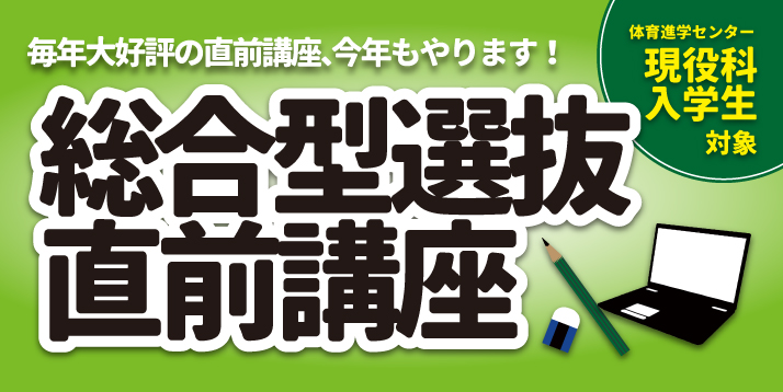 22総合型選抜直前講座スライダー.jpg