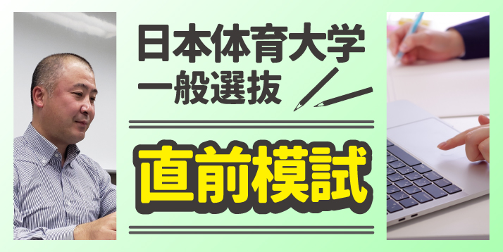 23日体一般選抜直前模試.jpg