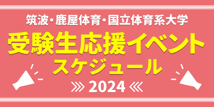 23筑波鹿屋国立-受験生応援イベントスライダー.jpg