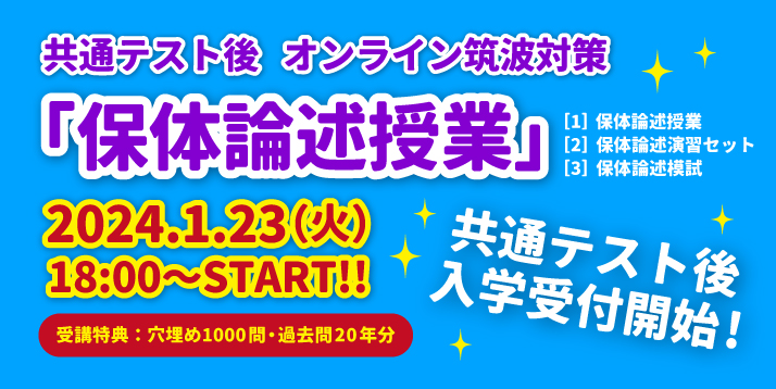 23-24共通テスト後オンライン筑波対策.jpg