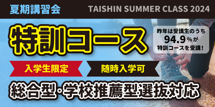 夏期講習会 特訓コース