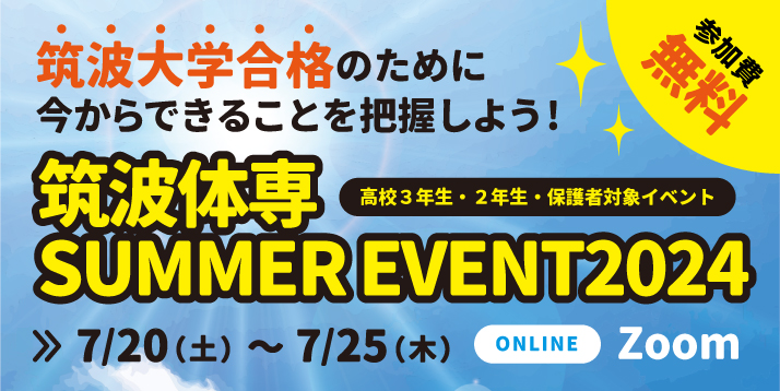 /bu/event/common/img/24tsukuba.summer.event.jpg