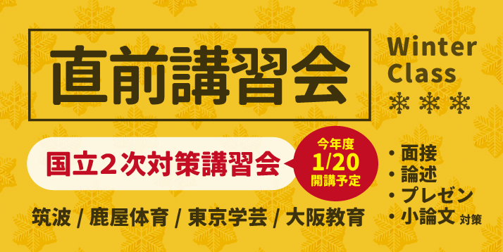 国立2次試験対策講習会