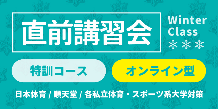 冬期講習会(特訓コース) オンライン型