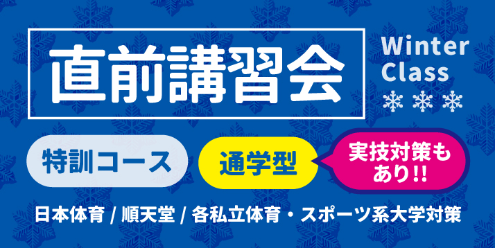 冬期講習会(特訓コース) 通学型