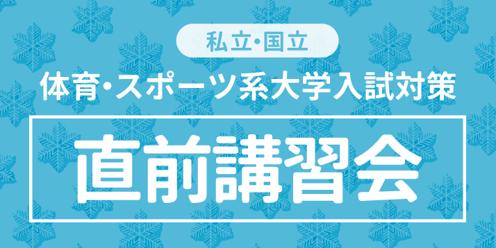 冬期講習会