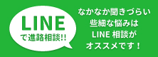 LINEで進路相談バナー.jpg