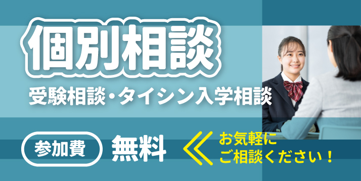 個別相談