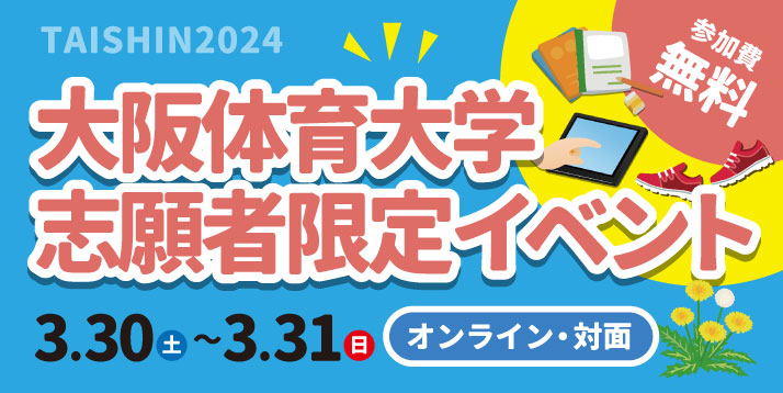 大阪体育大学 志願者限定イベント