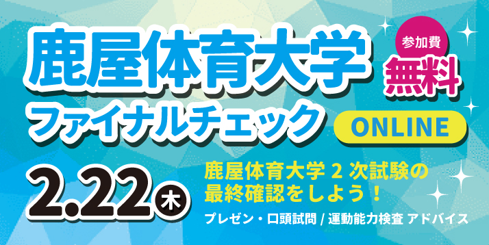 鹿屋体育大学 2次試験 ファイナルチェック