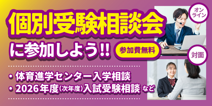 /bu/event/common/img/kobetsu-shingaku-soudan.jpg