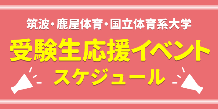/bu/event/common/img/kokuritu.event.schedule.jpg