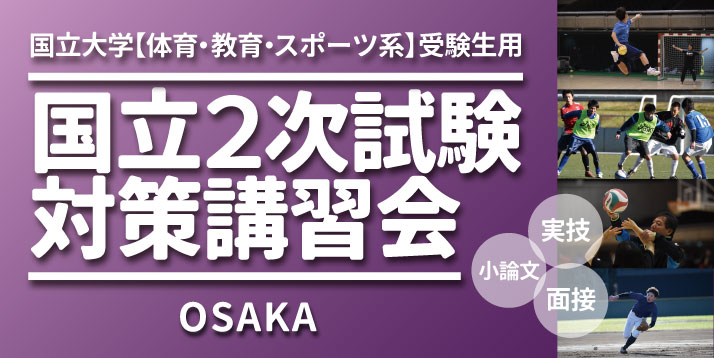 2023 国立2次試験対策講習会｜大阪校