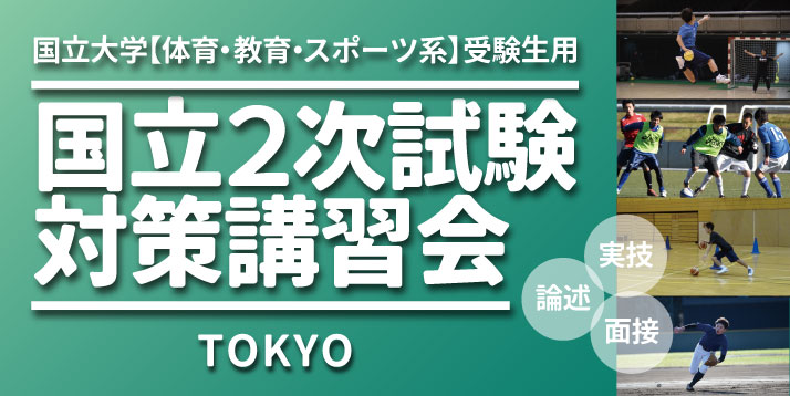 2023 国立2次試験対策講習会｜本校