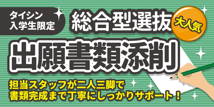 総合型選抜 オンライン添削講座