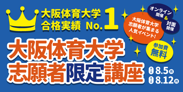 大阪体育大学 志願者限定イベント