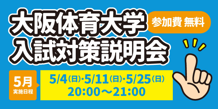 大阪体育大学 入試対策説明会