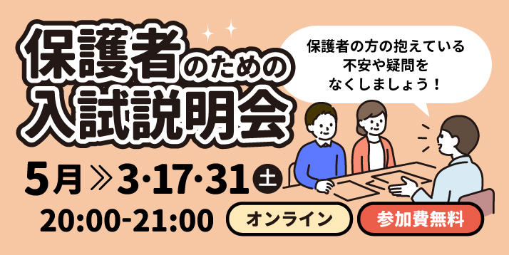 保護者の為の入試説明会