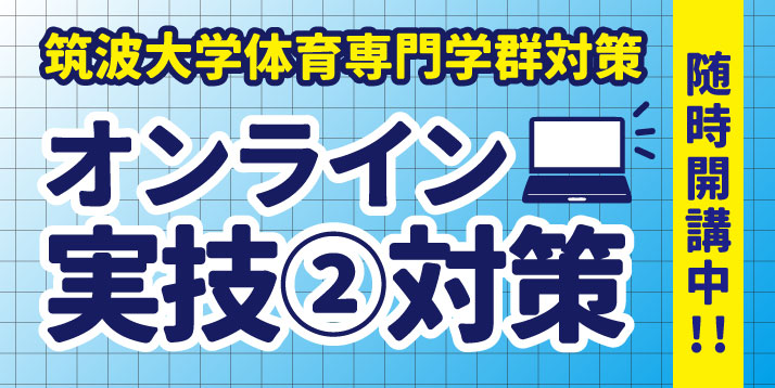 /bu/event/img/2020%E7%AD%91%E6%B3%A2%E4%BD%93%E5%B0%82%E3%82%AA%E3%83%B3%E3%83%A9%E3%82%A4%E3%83%B3%E5%AE%9F%E6%8A%80%E2%91%A1%E5%AF%BE%E7%AD%96%E8%AC%9B%E5%BA%A7%E3%82%B9%E3%83%A9%E3%82%A4%E3%83%80%E3%83%BC.jpg