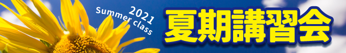 夏期講習