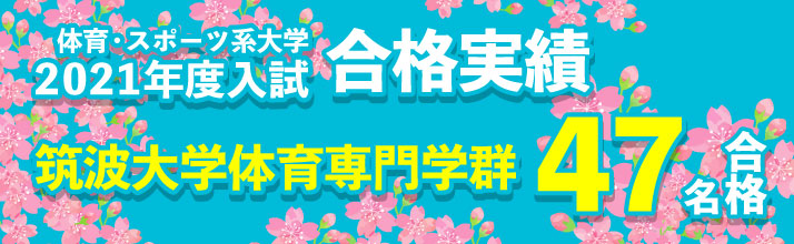 2021合格実績