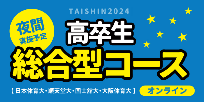 2024高卒生総合型コーススライダー.jpg