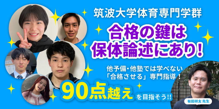 23筑波合格の鍵は保体論述にあり！スライダー(2).jpg
