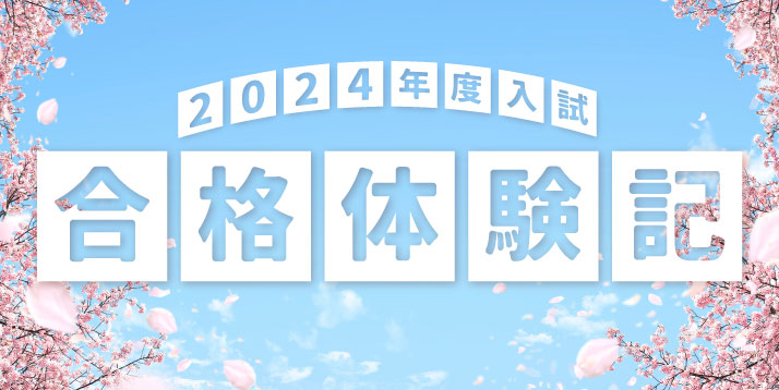 2024合格体験記