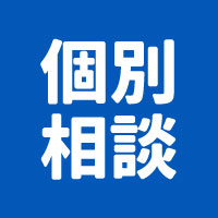 個別相談