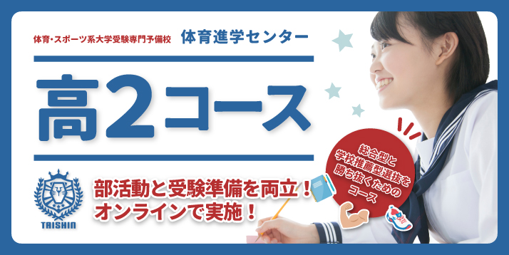 高２・高１コース