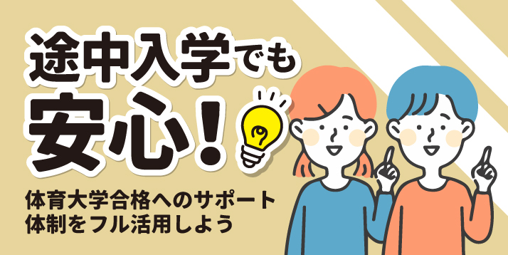 体育進学センターなら 途中入学でも問題なし！
