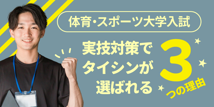 入試実技対策でタイシンが選ばれる3つの理由