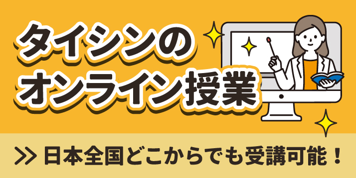 タイシンのオンライン授業