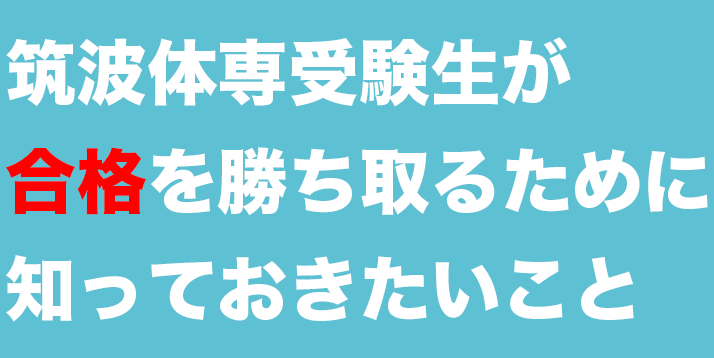 筑波体育受験生が合格を勝ち取るために知っておきたいこと