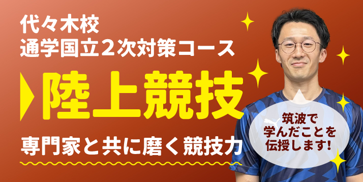 代々木校 通学国立2次対策コース 陸上競技