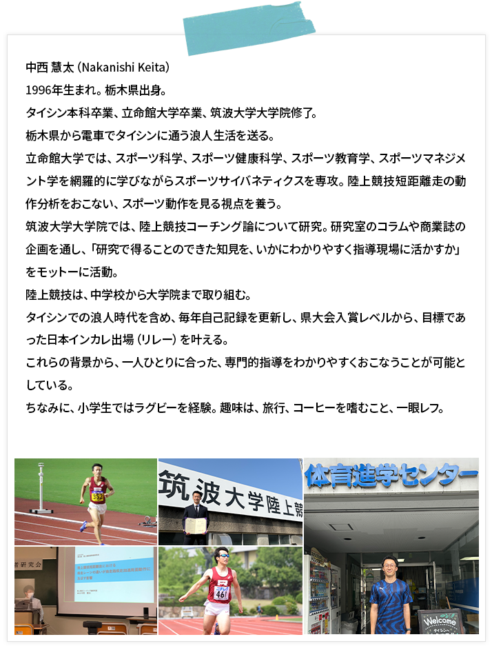 中西 慧太(Nakanishi Keita)